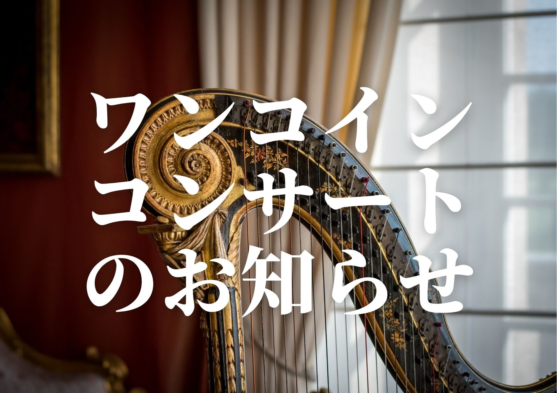 2025年4月27日（日）新丸子サロン お別れイベント～第1弾～ワンコイン スペシャルコンサート