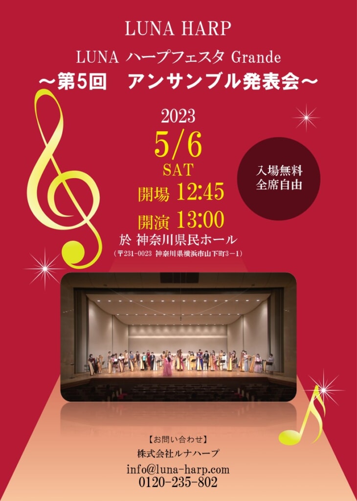 2023年5月6日(土) LUNAハープフェスタGrande～第5回アンサンブル発表会～