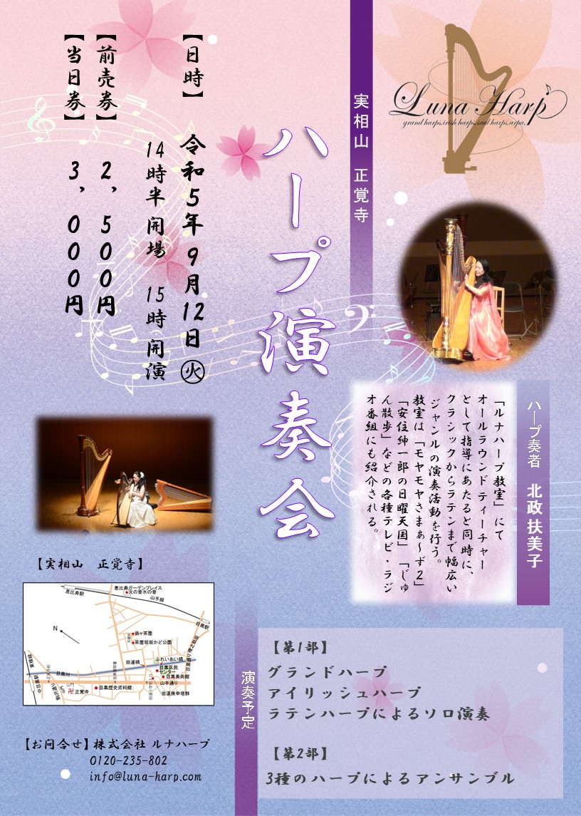 2023年9月12日(火)　実相山 正覚寺 ハープ演奏会
