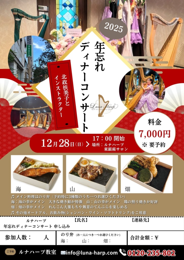 2025年12月28日（日）ルナハープ 2025年 年忘れディナーコンサート