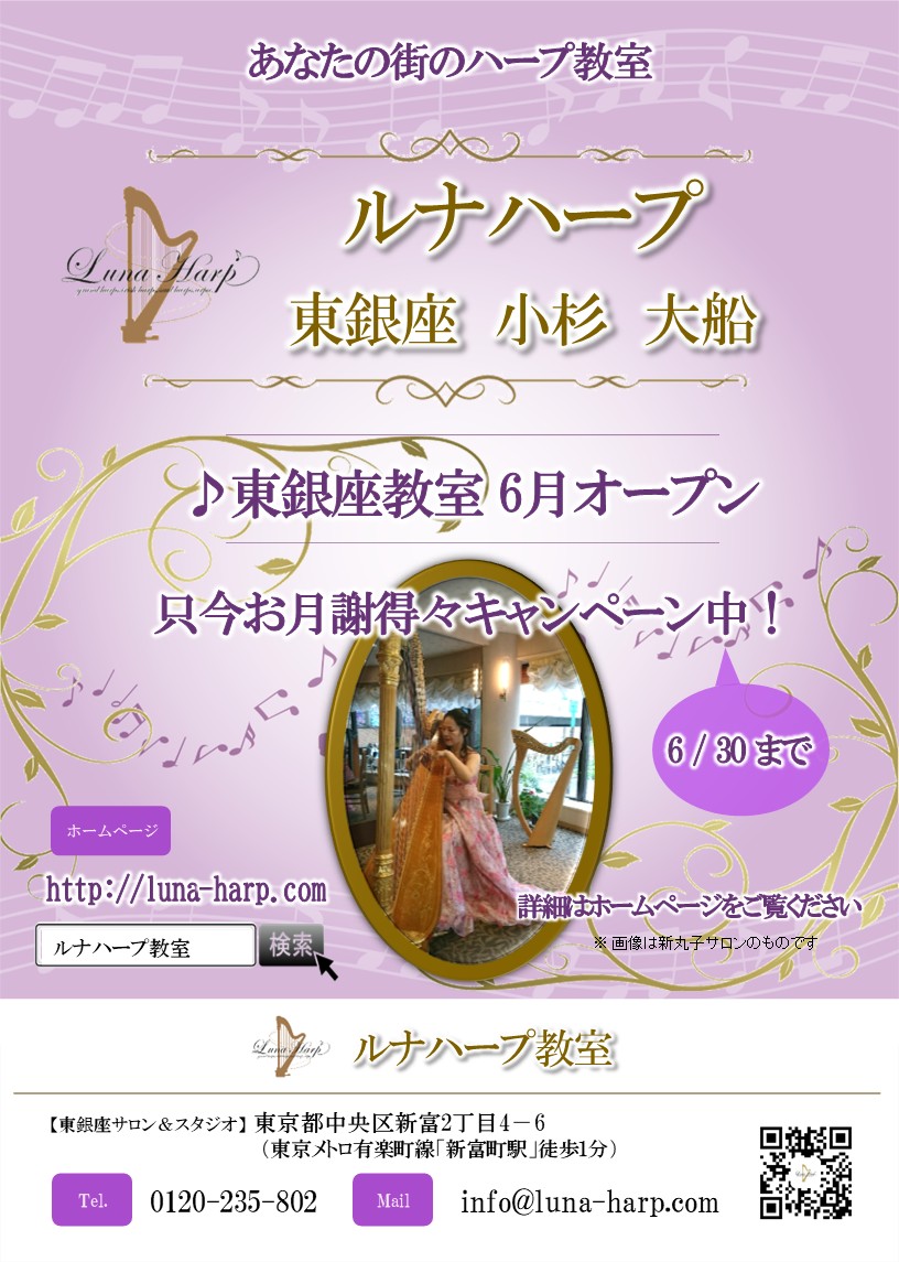 ルナハープ 東銀座サロン＆スタジオ　オープンキャンペーン