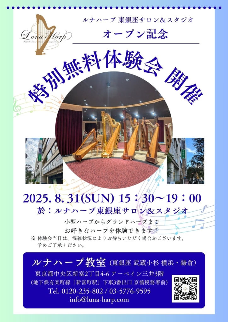 2025年8月31日(日) ルナハープ教室 新スタジオオープン記念体験会
