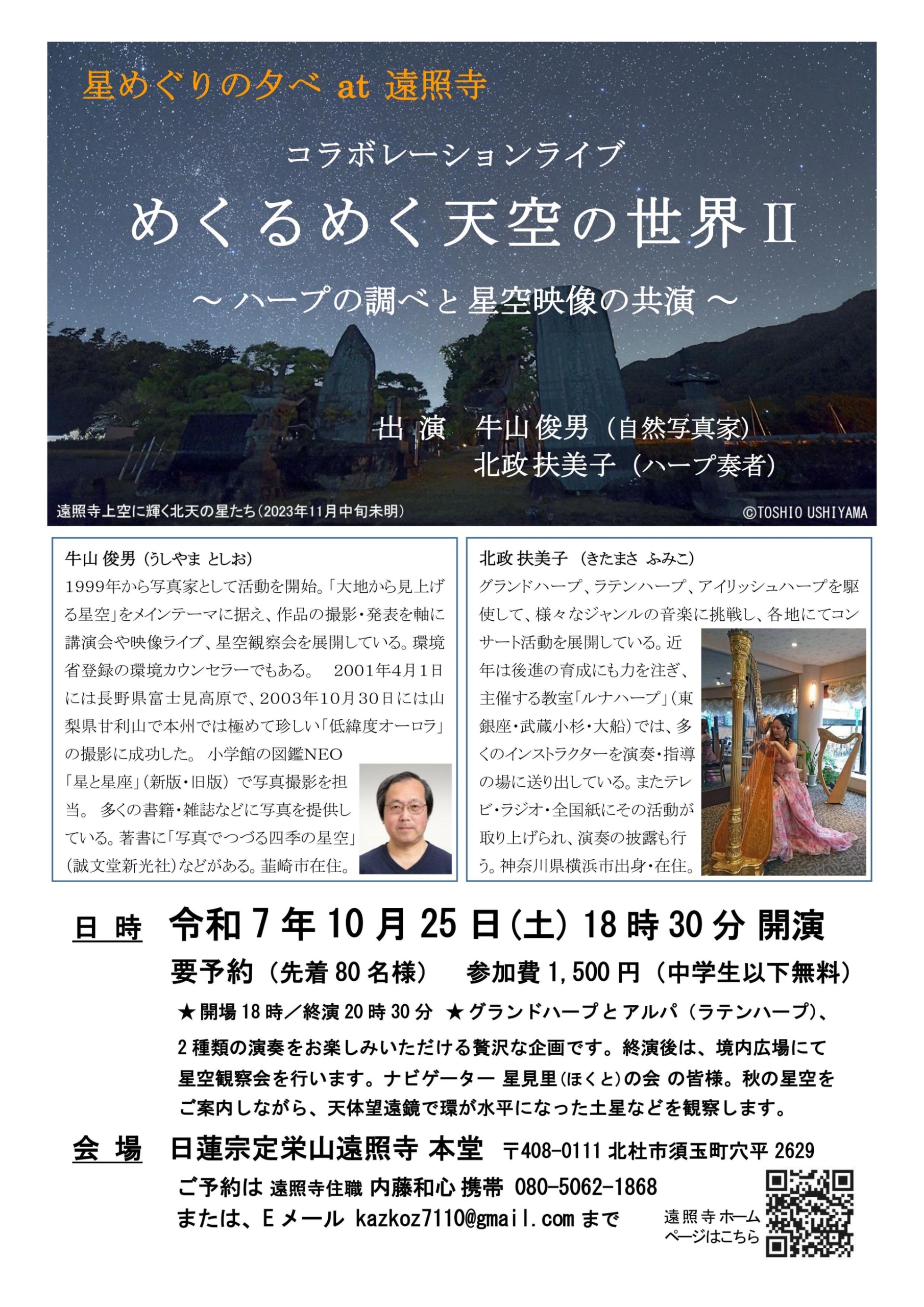 2025年10月25日（土）めくるめく天空の世界Ⅱ～ハープの調べと星空映像の共演～