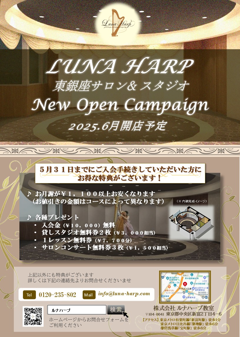 ルナハープ 東銀座サロン＆スタジオ　オープンキャンペーン