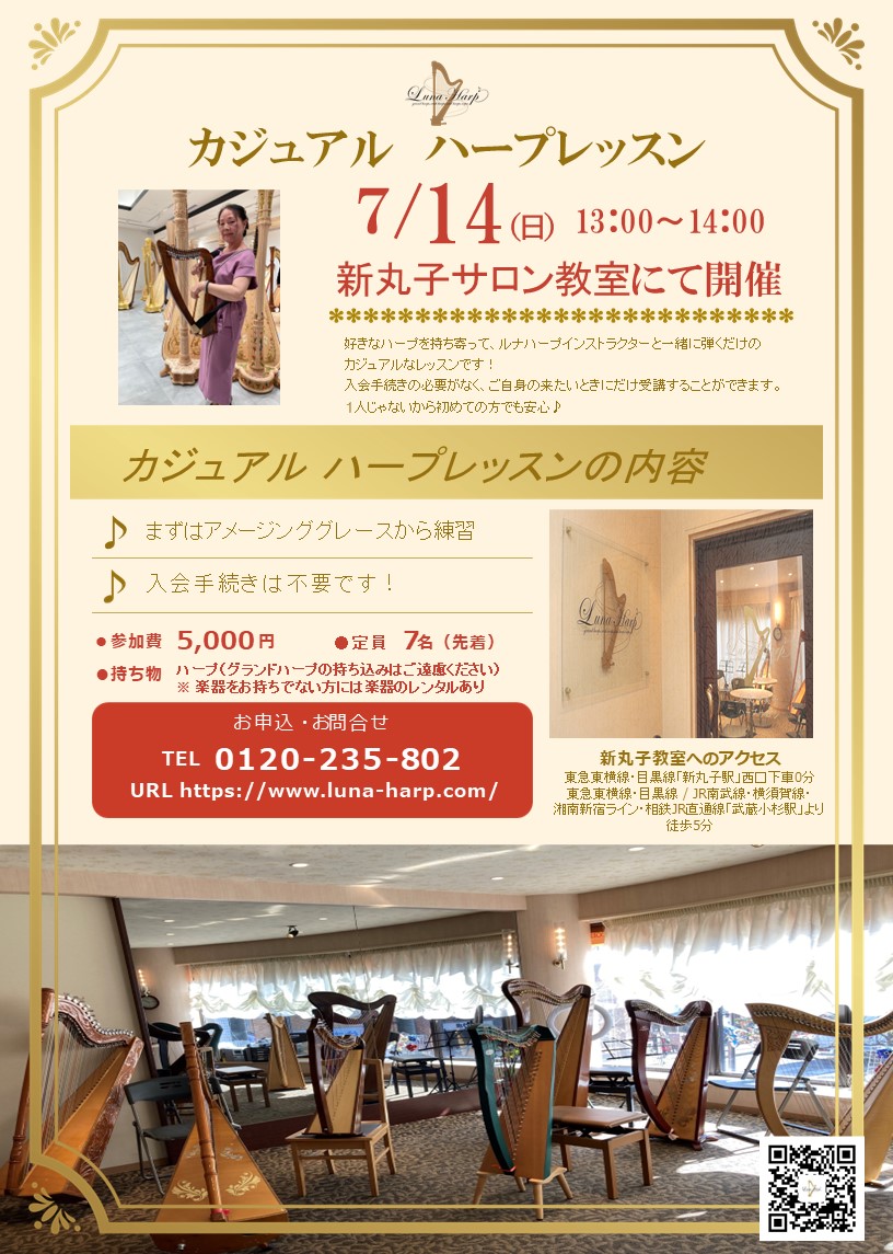 2024年7月14日(日)　カジュアルハープレッスン