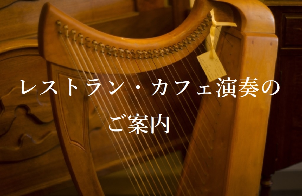 2025年5月24日(土)　ランチタイムハープ