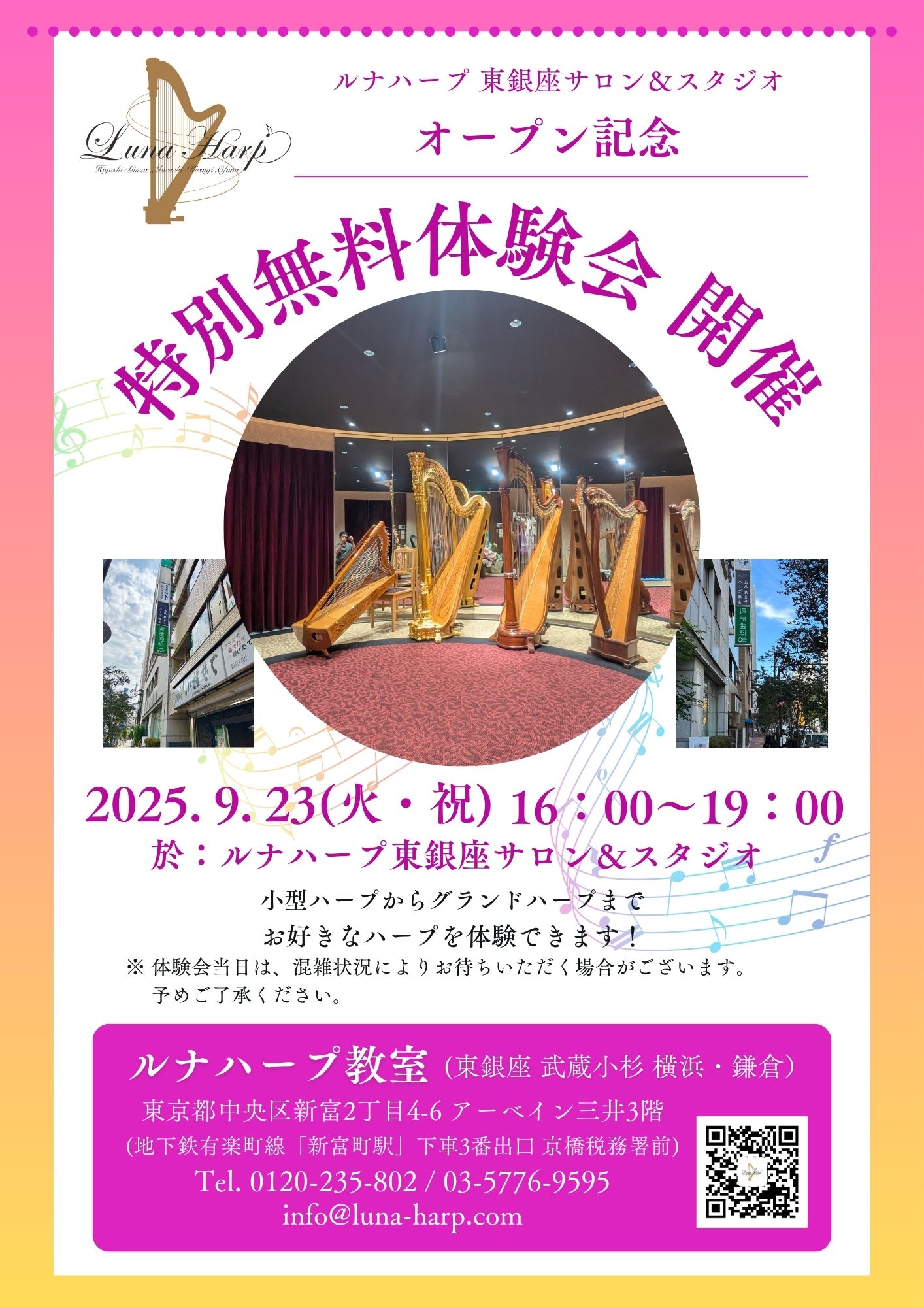 2025年9月23日(火・祝)ルナハープ東銀座サロン＆スタジオ オープン記念 特別無料体験会