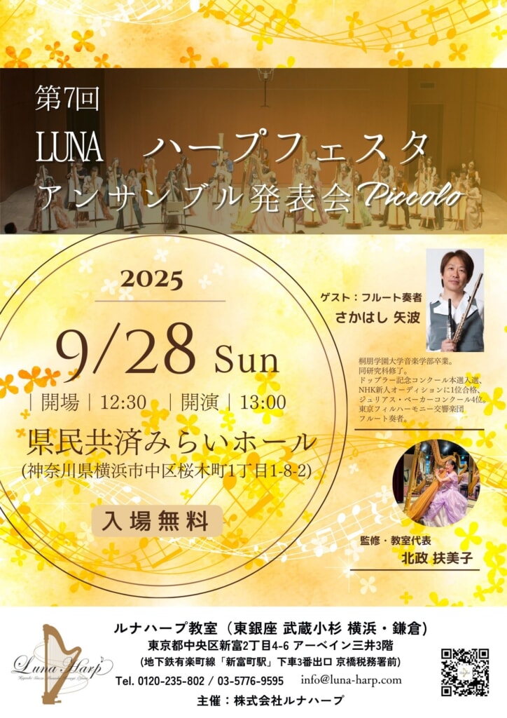 2025年9月28日（日）LUNA ハープフェスタPiccolo～第7回アンサンブル発表会～